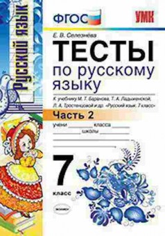 Книга 7кл. Русс.яз. Тесты Ч. 2 к уч.М.Т.Баранова (Селезнева Е.В.), б-1529, Баград.рф